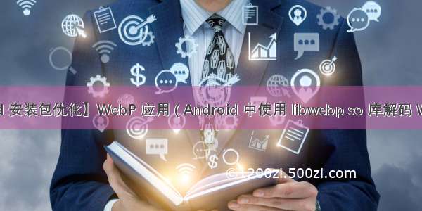 【Android 安装包优化】WebP 应用 ( Android 中使用 libwebp.so 库解码 WebP 图片 )