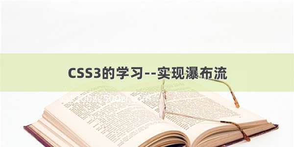 CSS3的学习--实现瀑布流