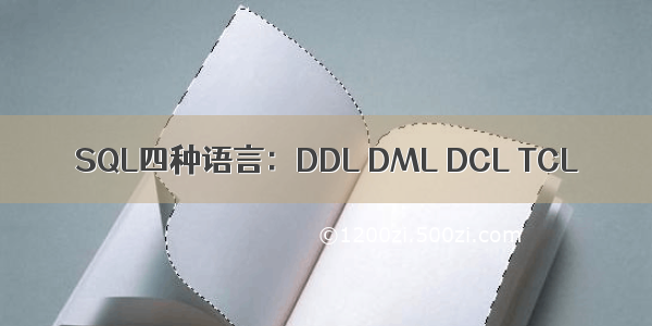 SQL四种语言：DDL DML DCL TCL