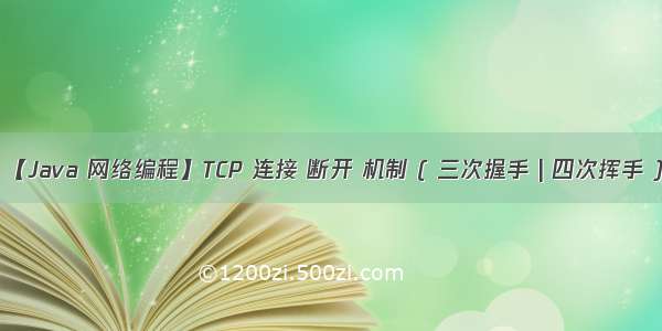 【Java 网络编程】TCP 连接 断开 机制 ( 三次握手 | 四次挥手 )