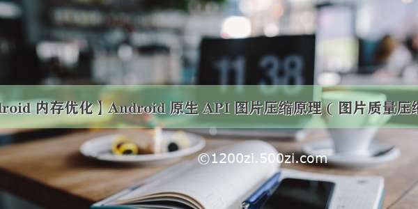 【Android 内存优化】Android 原生 API 图片压缩原理 ( 图片质量压缩方法 | 