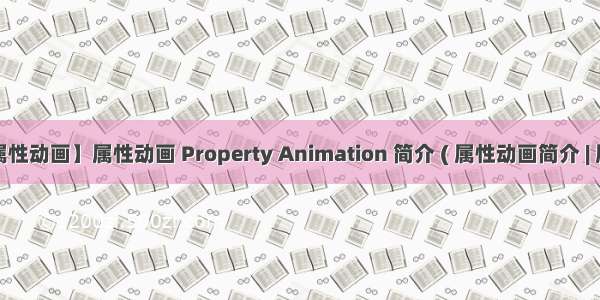 【Android 属性动画】属性动画 Property Animation 简介 ( 属性动画简介 | 属性动画特性  )