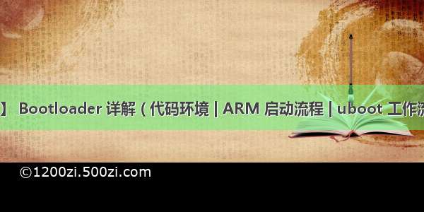 【嵌入式开发】 Bootloader 详解 ( 代码环境 | ARM 启动流程 | uboot 工作流程 | 架构设计)