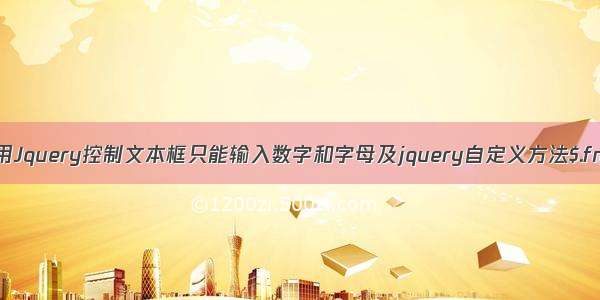 用Jquery控制文本框只能输入数字和字母及jquery自定义方法$.fn