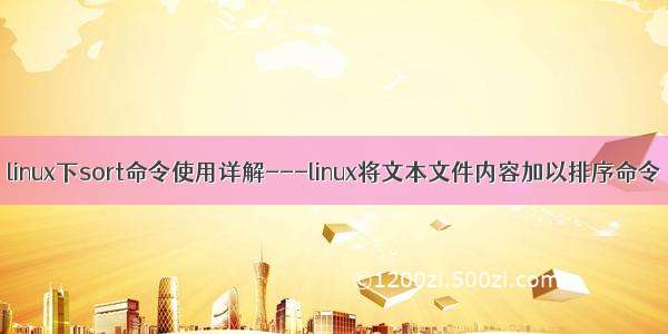 linux下sort命令使用详解---linux将文本文件内容加以排序命令