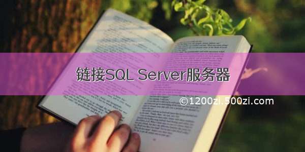 链接SQL Server服务器