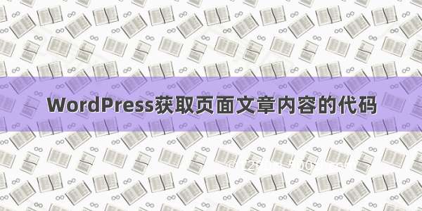 WordPress获取页面文章内容的代码