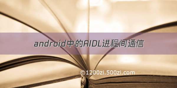 android中的AIDL进程间通信