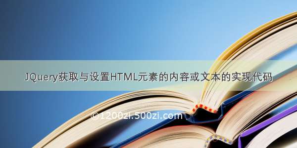 JQuery获取与设置HTML元素的内容或文本的实现代码