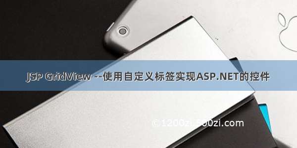 JSP GridView --使用自定义标签实现ASP.NET的控件