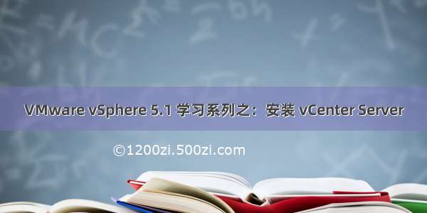 VMware vSphere 5.1 学习系列之：安装 vCenter Server