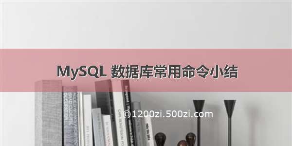 MySQL 数据库常用命令小结