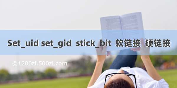 Set_uid set_gid  stick_bit  软链接  硬链接