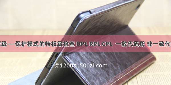 特权级——保护模式的特权级检查 DPL RPL CPL  一致代码段 非一致代码段