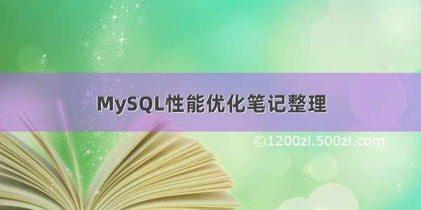 MySQL性能优化笔记整理