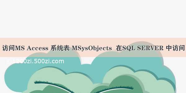 访问MS Access 系统表 MSysObjects  在SQL SERVER 中访问