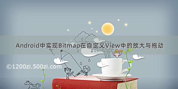 Android中实现Bitmap在自定义View中的放大与拖动