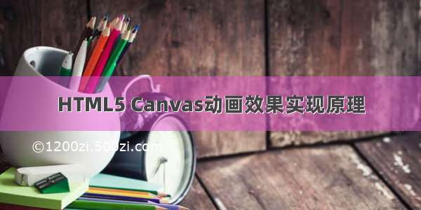 HTML5 Canvas动画效果实现原理