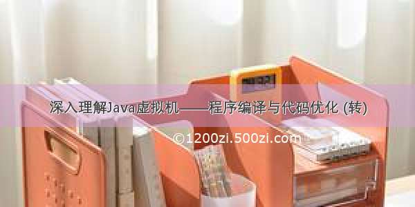 深入理解Java虚拟机——程序编译与代码优化 (转)