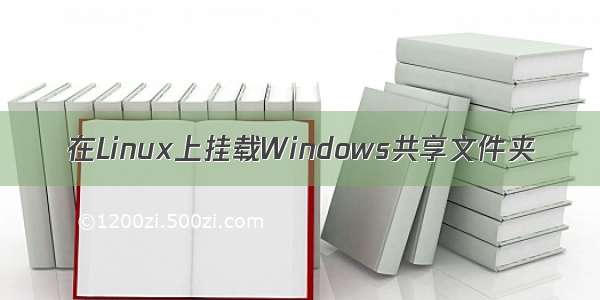 在Linux上挂载Windows共享文件夹