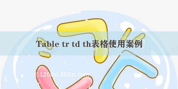 Table tr td th表格使用案例