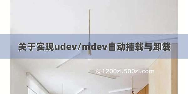 关于实现udev/mdev自动挂载与卸载