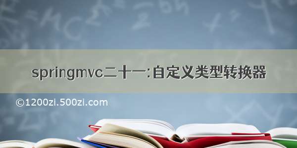 springmvc二十一:自定义类型转换器
