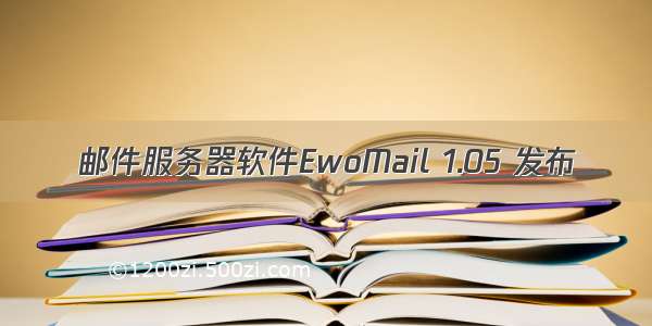 邮件服务器软件EwoMail 1.05 发布