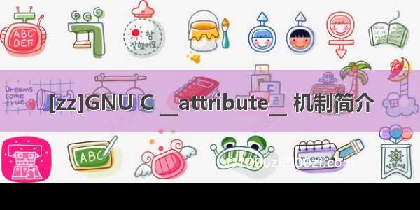 [zz]GNU C __attribute__ 机制简介