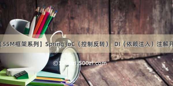 【SSM框架系列】Spring IoC（控制反转）  DI（依赖注入）注解开发