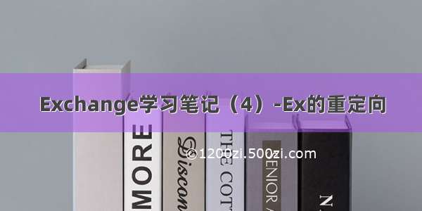 Exchange学习笔记（4）-Ex的重定向