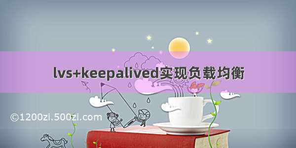 lvs+keepalived实现负载均衡