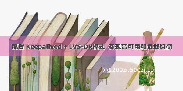 配置 Keepalived + LVS-DR模式  实现高可用和负载均衡