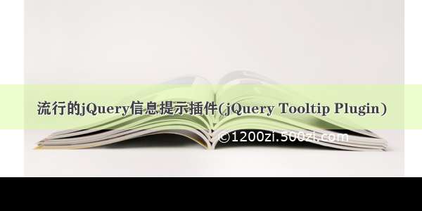 流行的jQuery信息提示插件(jQuery Tooltip Plugin)