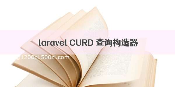 laravel CURD 查询构造器