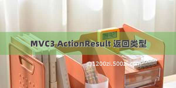 MVC3 ActionResult 返回类型