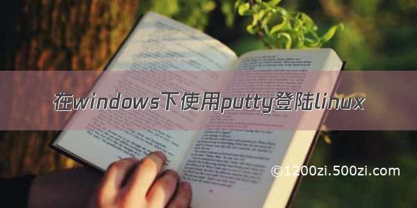 在windows下使用putty登陆linux