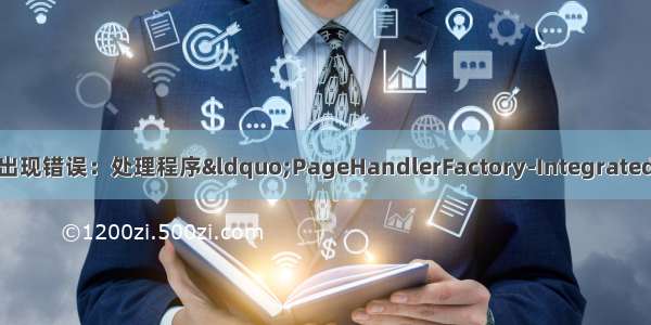 asp.net发布到IIS中出现错误：处理程序“PageHandlerFactory-Integrated”在其模块列