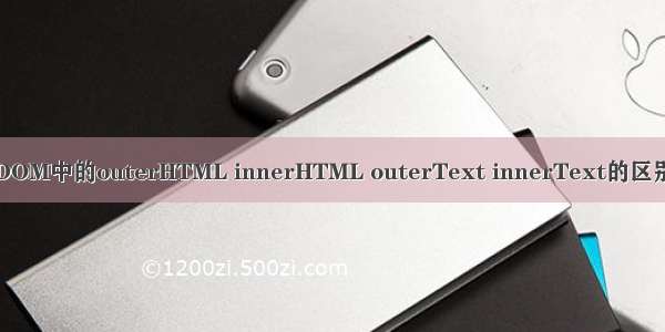 DOM中的outerHTML innerHTML outerText innerText的区别