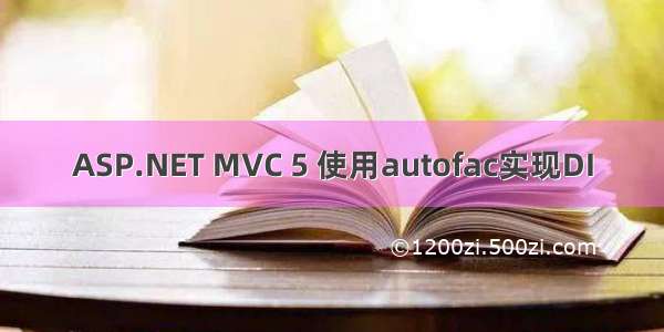 ASP.NET MVC 5 使用autofac实现DI