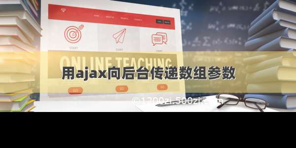 用ajax向后台传递数组参数