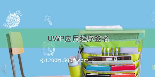 UWP应用程序签名