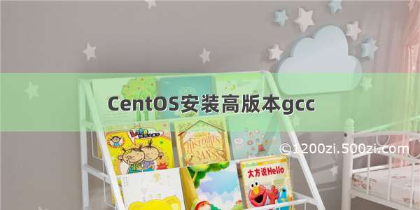 CentOS安装高版本gcc