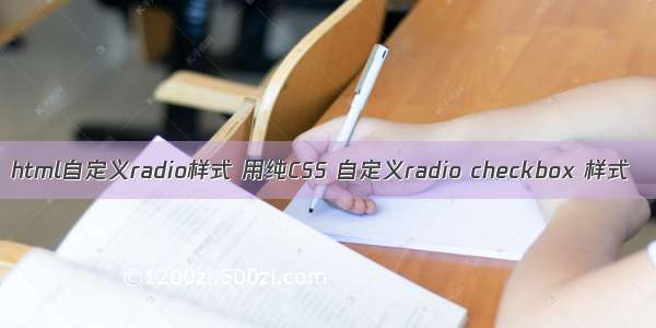 html自定义radio样式 用纯CSS 自定义radio checkbox 样式