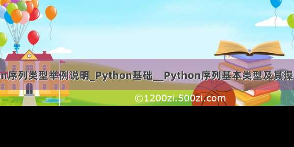 python序列类型举例说明_Python基础__Python序列基本类型及其操作（1）
