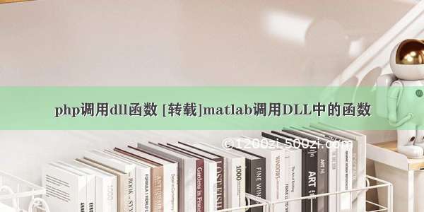 php调用dll函数 [转载]matlab调用DLL中的函数