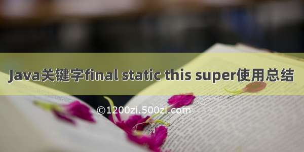 Java关键字final static this super使用总结