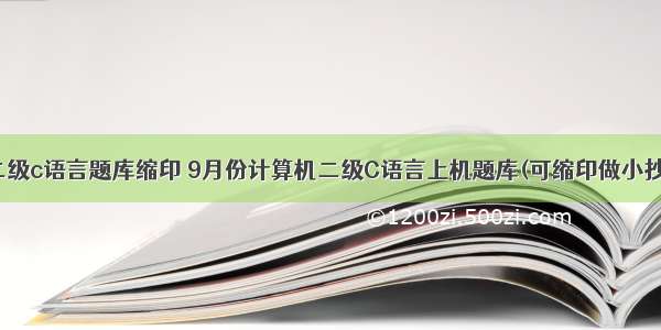 计算机二级c语言题库缩印 9月份计算机二级C语言上机题库(可缩印做小抄)百分百