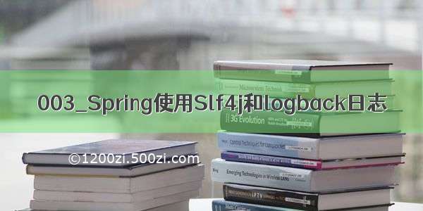 003_Spring使用Slf4j和logback日志