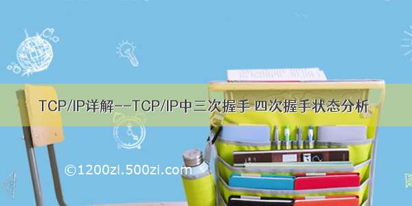 TCP/IP详解--TCP/IP中三次握手 四次握手状态分析